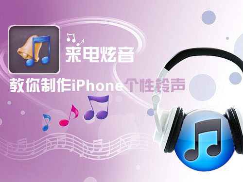 教你制作iPhone個性鈴聲