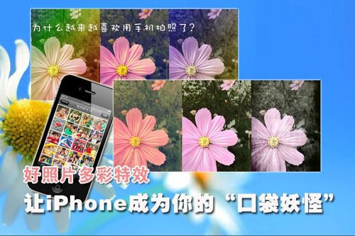 好照片多彩特效 讓iPhone成你的口袋妖怪