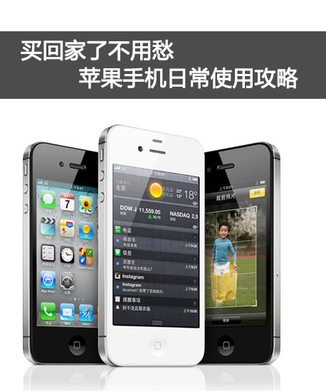 蘋果手機怎麼用 iPhone4s使用技巧