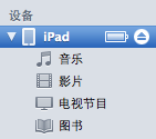 iTunes文件共享方法