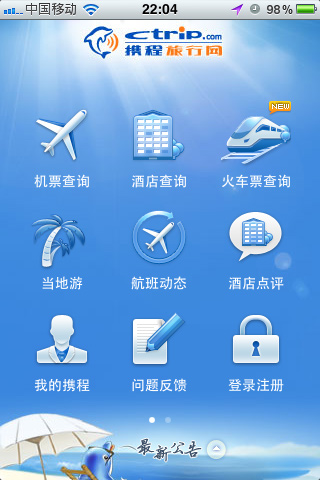 攜程無線:在線預訂服務