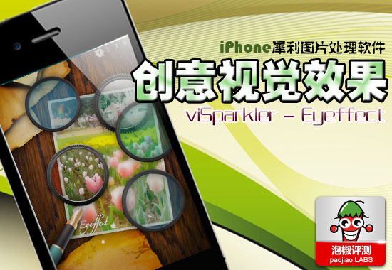 創意視覺效果:iPhone犀利圖片效果處理軟件