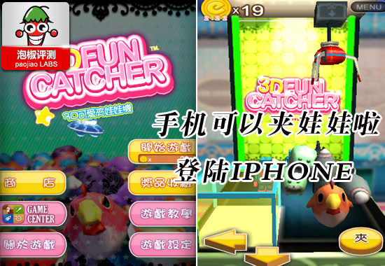 3D可愛夾娃娃機iphone版:夾它個天昏地暗