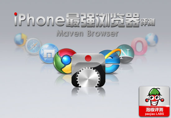 iPhone最強最好用的浏覽器:Maven浏覽器評測