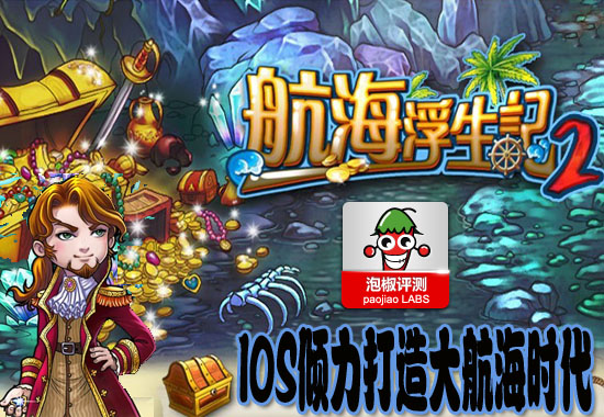 IPHONE版航海浮生記完美評測