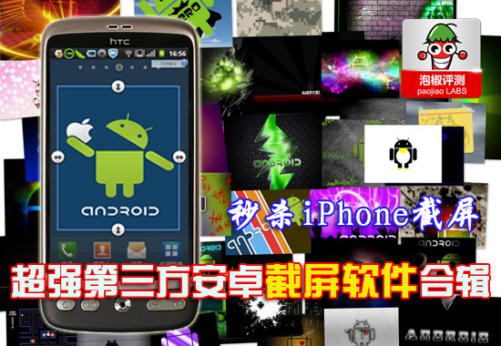 5款超強第三方安卓截圖軟件合輯:秒殺iPhone