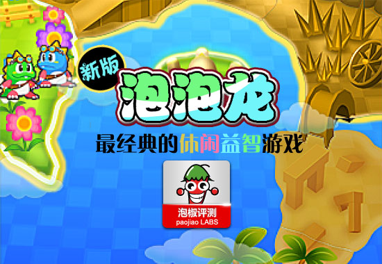 新版泡泡龍iPhone最新體驗:經典游戲MM最愛