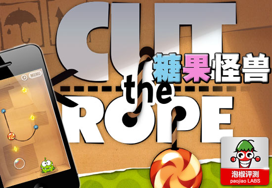 糖果怪獸評測:iPhone最受歡迎益智游戲