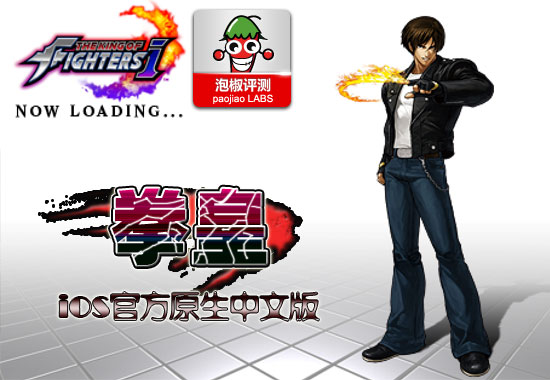 拳皇官方中文版KO體驗:iPhone本月最火爆游戲