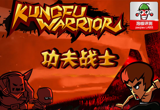 功夫戰士KungFu Warrior驚艷試玩:iPhone最新上架