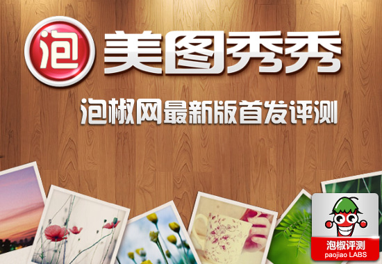 iPhone制圖利器美圖秀秀最新版評測:一款神奇的軟件