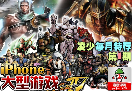 10款iPhone大型游戲推薦合輯:iOS 5.0必備游戲