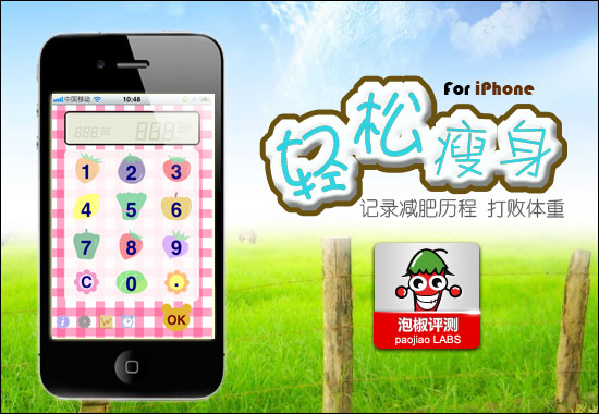 輕松瘦身iPhone最新評測:記錄減肥保持身材