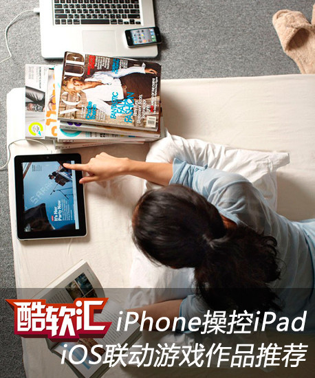 iPhone操控iPad iOS聯動游戲作品推薦