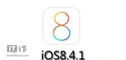 蘋果iOS8.4.1正式版更新內容大全:完美越獄漏洞被封