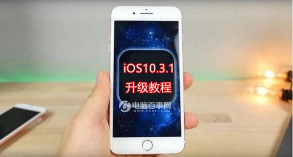 iOS10.3.1怎麼升級?iOS10.3.1升級教程與固件下載
