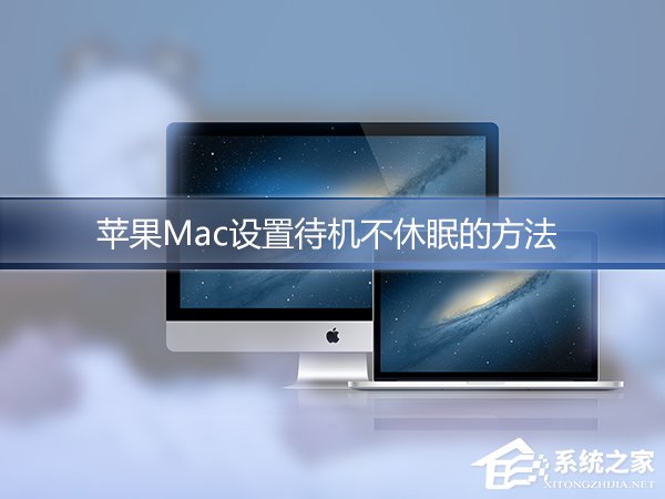蘋果Mac怎麼設置不休眠?Mac自動休眠怎麼取消?