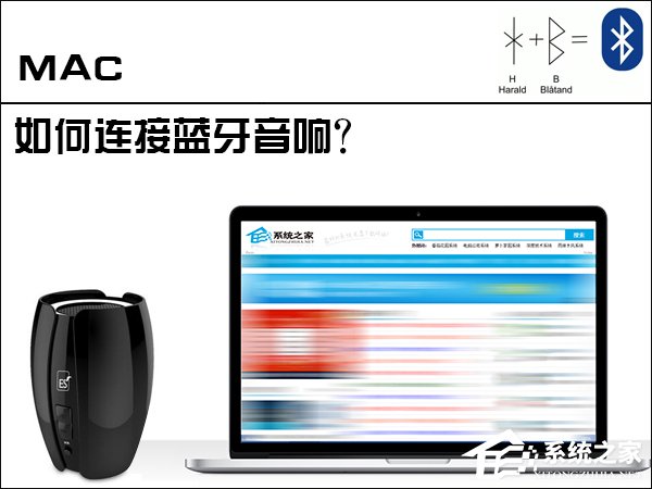蘋果MAC電腦是怎麼連接藍牙音響的?