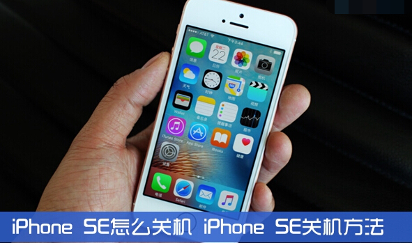 iPhone SE怎麼關機 iPhone SE怎麼關機