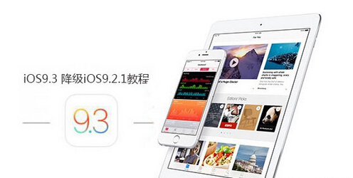 ios9.3怎麼降級 ios9.3怎麼降級