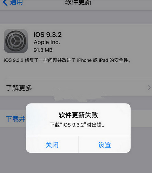 ios9.3.2更新失敗提示錯誤怎麼辦 ios9.3.2更新失敗提示錯誤怎麼辦