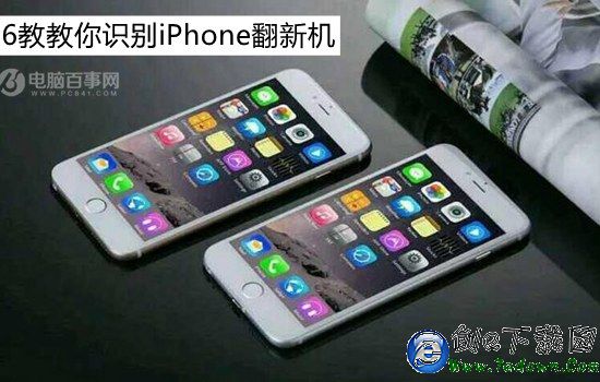 什麼是翻新機?6招教你識別iPhone翻新機