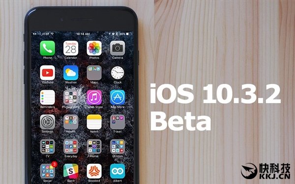 良心!iOS 10.3.2公測版發布:蘋果讓老設備重生_新客網