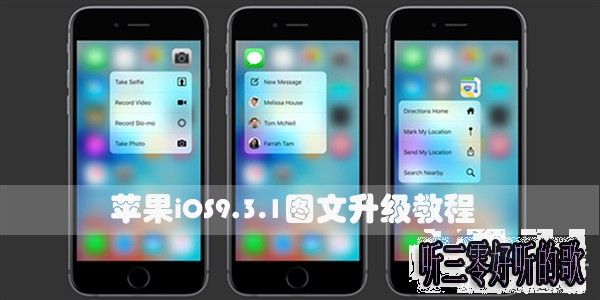 iOS9.3.1值得升級嗎? 聽三零