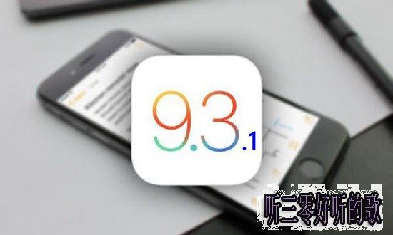 iOS9.3.1怎麼升級?iOS9.3.1升級方法教程 iOS9.3.1怎麼升級?iOS9.3.1升級方法教程