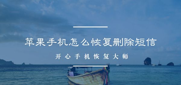 開心手機恢復大師 開心手機恢復大師