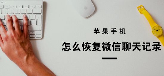 蘋果手機怎麼恢復微信聊天記錄 蘋果手機怎麼恢復微信聊天記錄